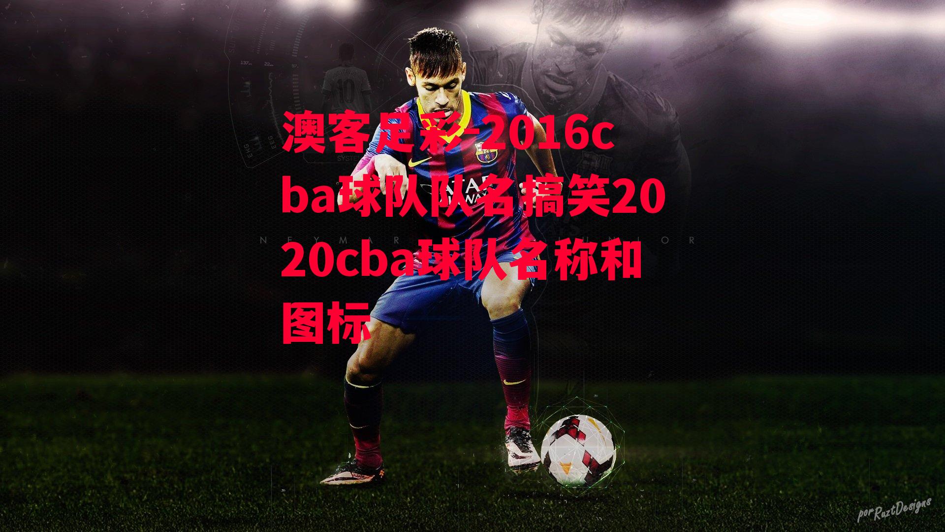 2016cba球队队名搞笑2020cba球队名称和图标