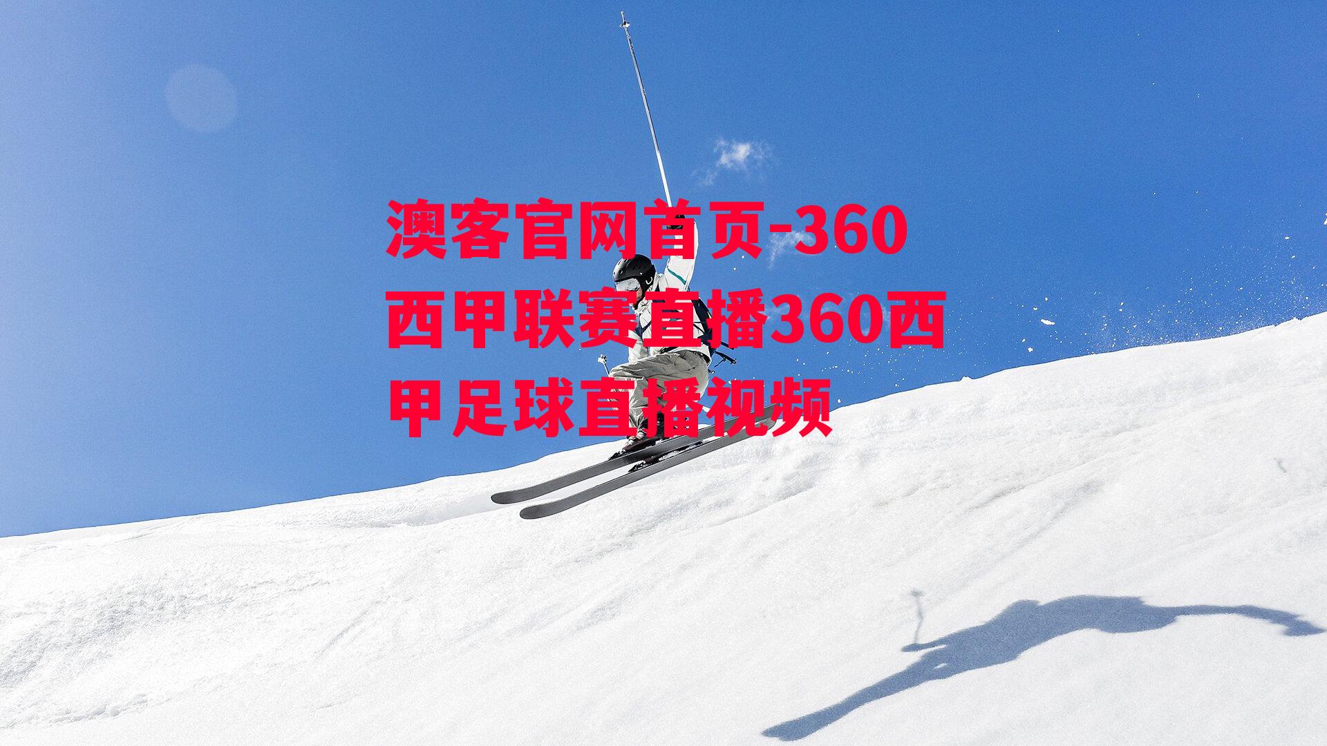 360西甲联赛直播360西甲足球直播视频