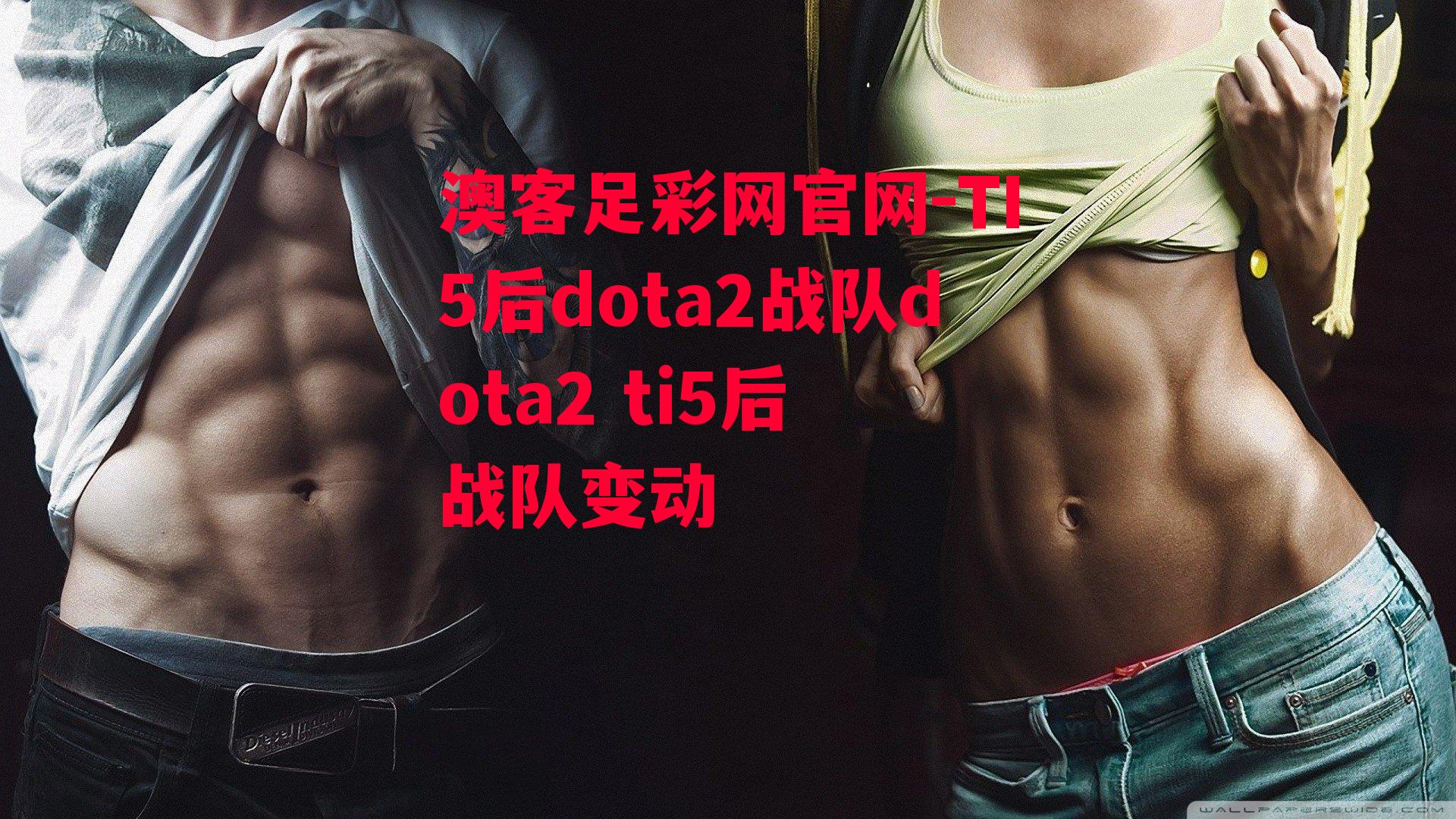 TI5后dota2战队dota2 ti5后 战队变动