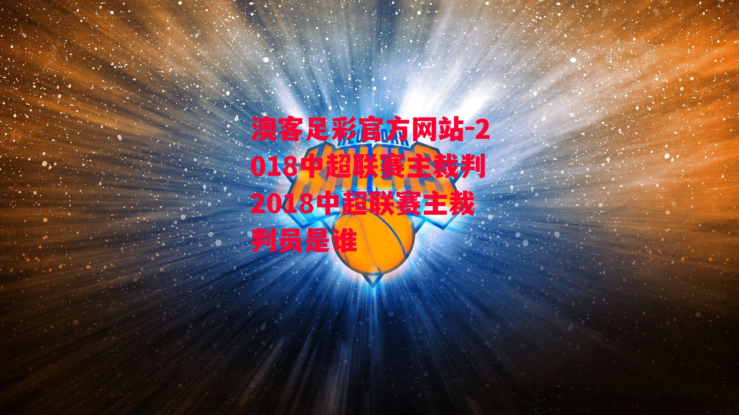 2018中超联赛主裁判2018中超联赛主裁判员是谁